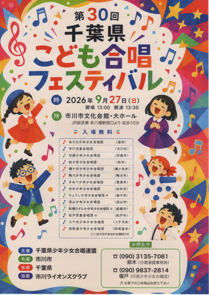 第30回千葉県こども合唱フェスティバル