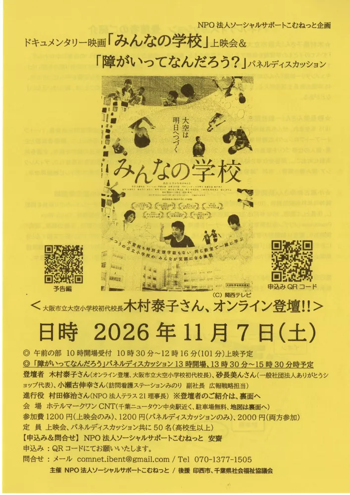 みんなの学校上映会＆パネルディスカッション