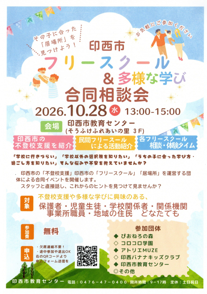 印西市フリースクール＆多様な学び合同相談会