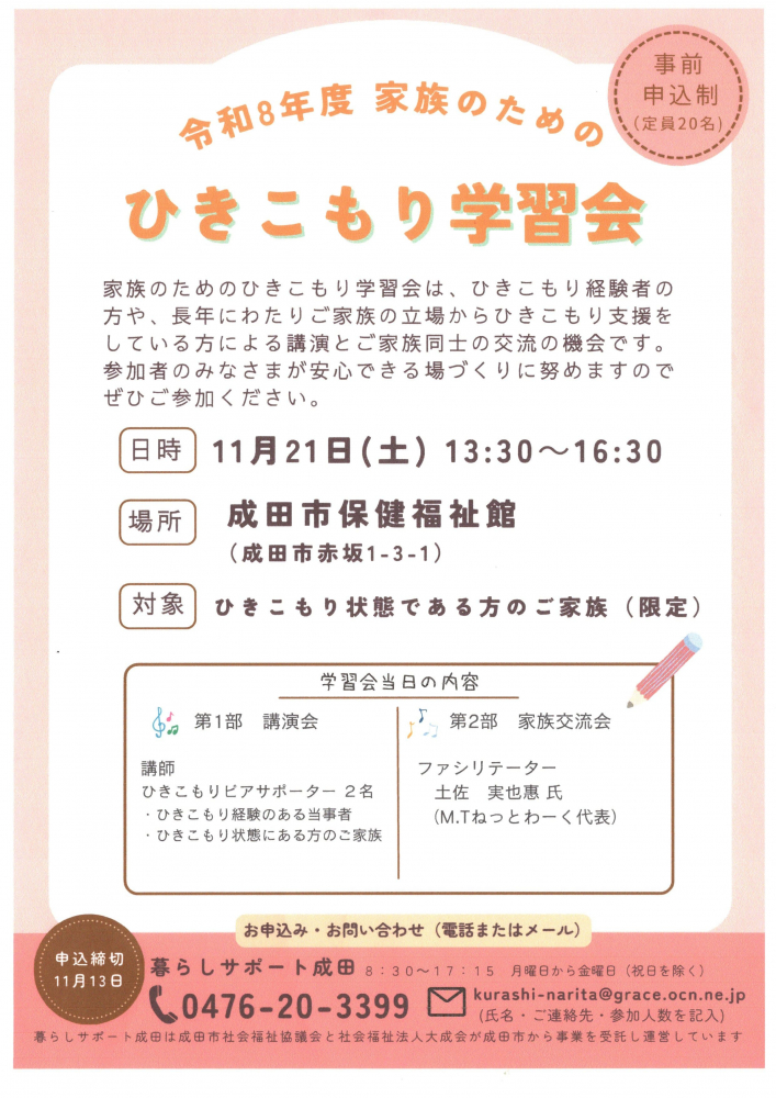 家族のためのひきこもり学習会