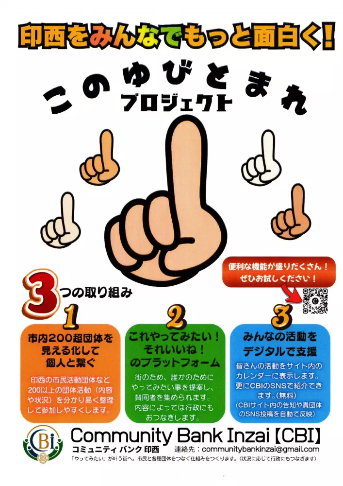 印西をみんなでもっと面白く！　このゆびとまれプロジェクト