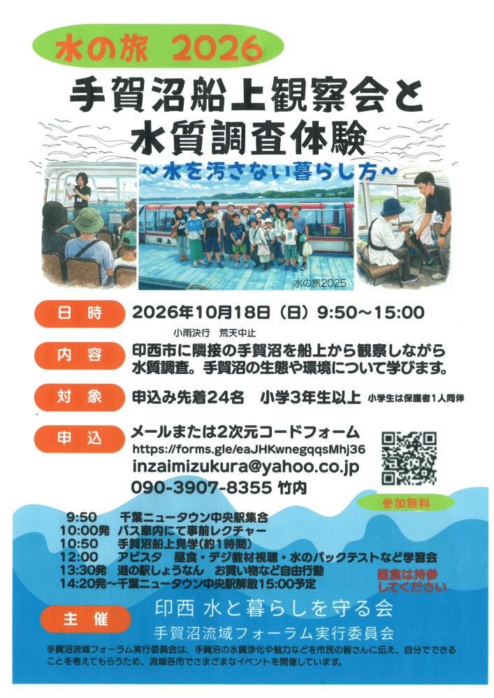 手賀沼船上観察会と水質調査体験