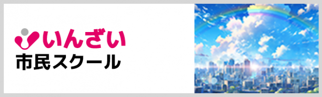 いんざい市民スクール
