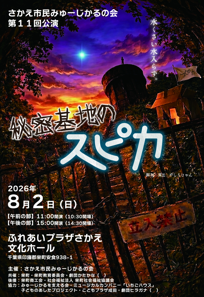 さかえ市民みゅーじかるの会主催　第11回公演　『秘密基地のスピカ』