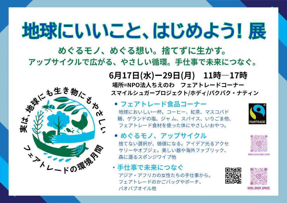 地球にいいこと、はじめよう! 展ーめぐるモノ、めぐる想い、やさしい循環。手仕事で未来につなぐ。